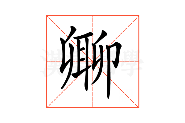 𠨥