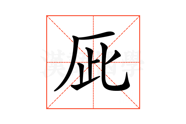 𠩆