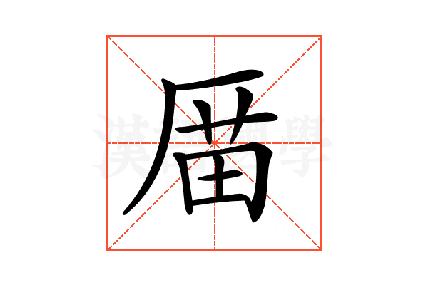 𠪄