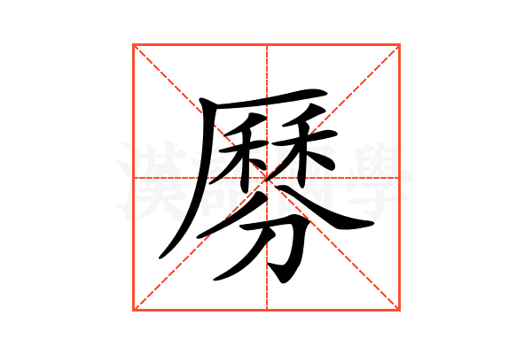 𠪺