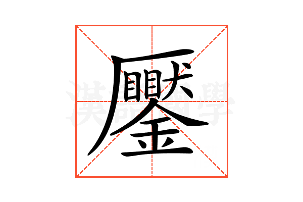 𠫎