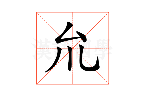 𠫝