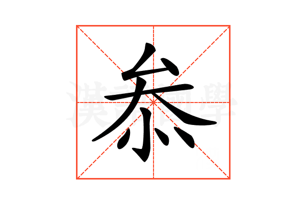 𠫵