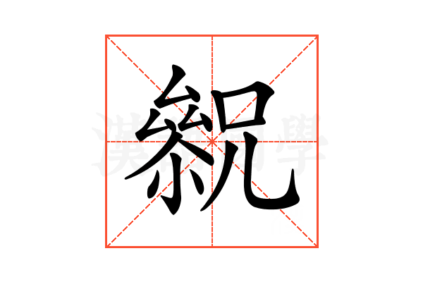 𠬓