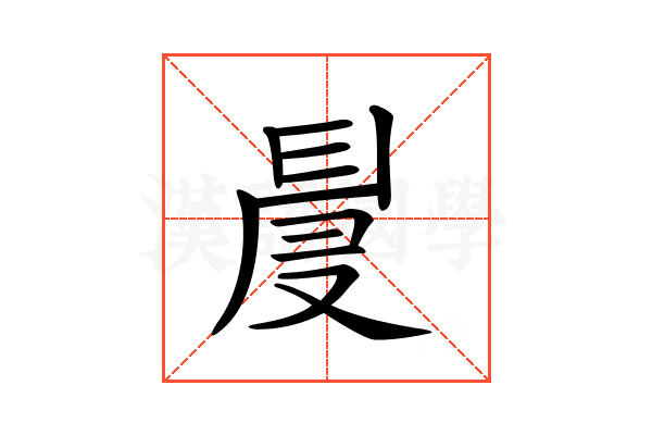 𠭙