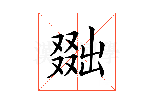 𠭴