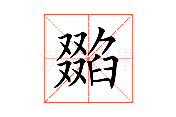 𠮌