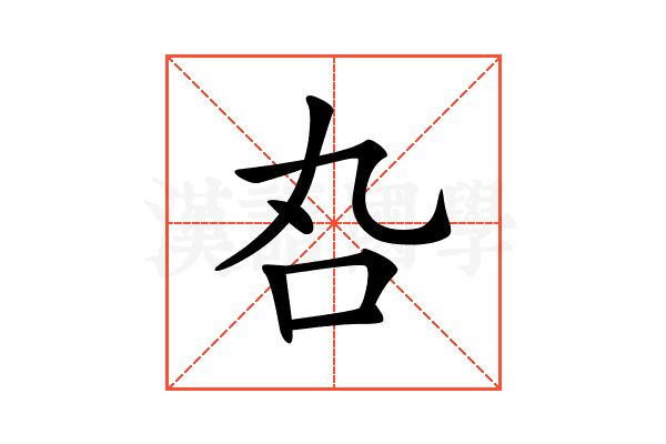 𠮫