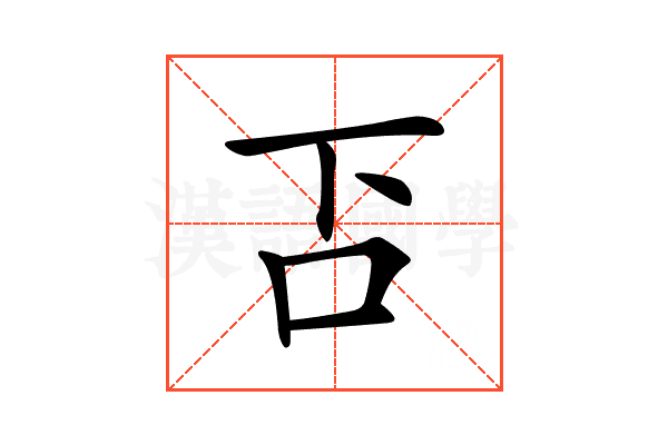 𠮴