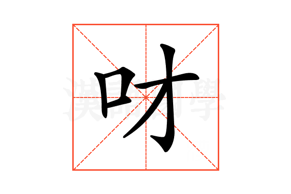 𠮹