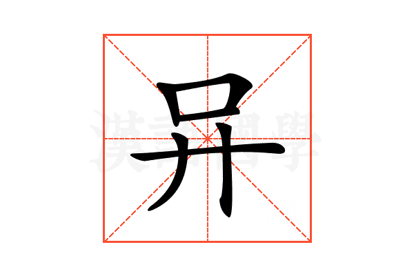 𠮽