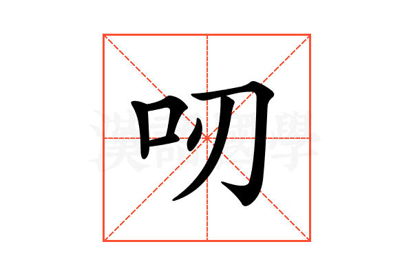 𠯄