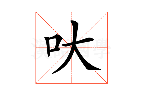 𠯈