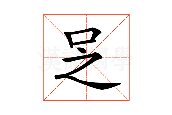 𠯣