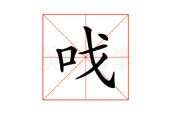 𠯫