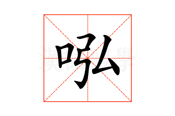𠰈