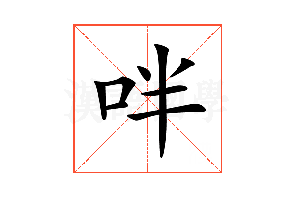 𠰢