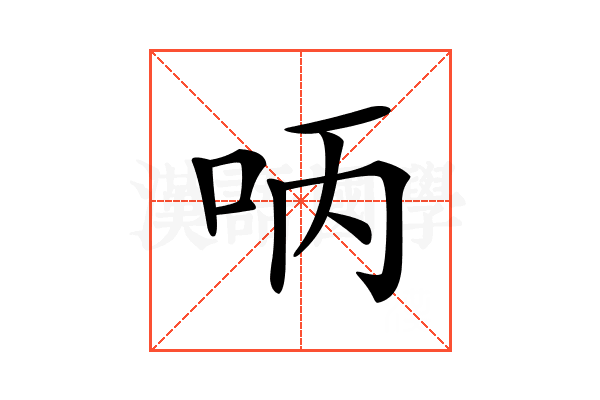 𠰳
