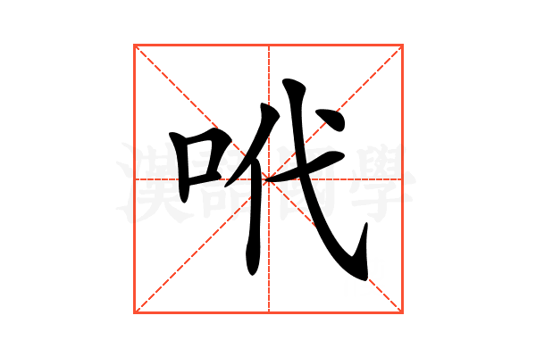 𠰺