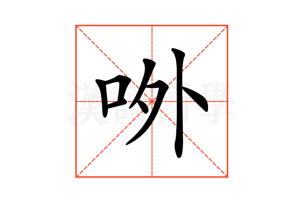 𠰻