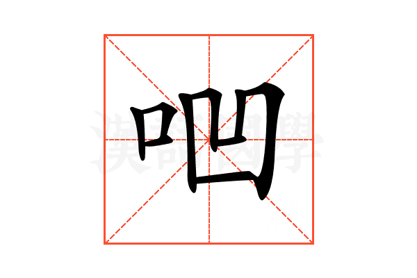 𠱃