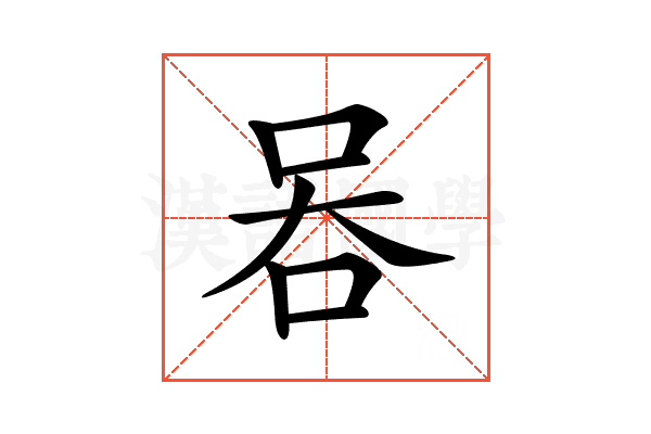 𠱑