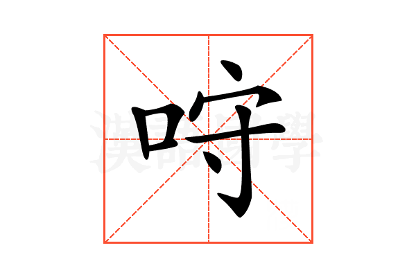 𠱔
