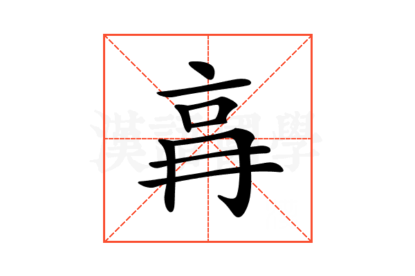 𠱗