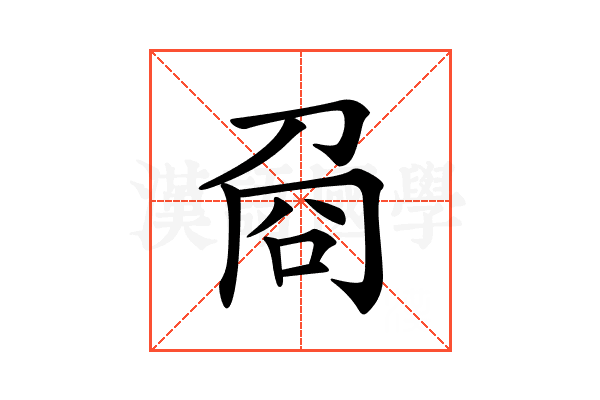 𠱛