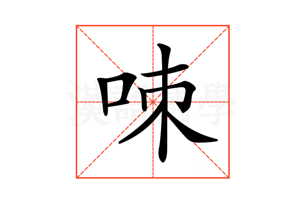 𠲋