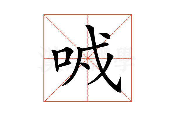 𠲌