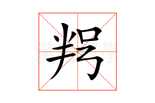 𠲑