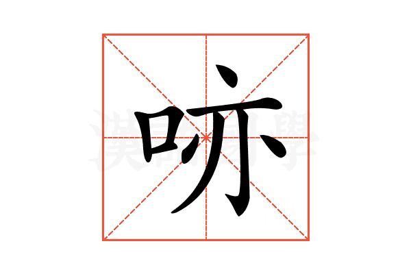 𠲔