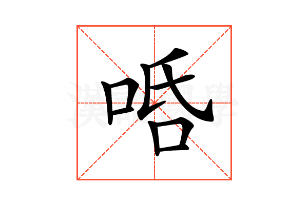 𠳂
