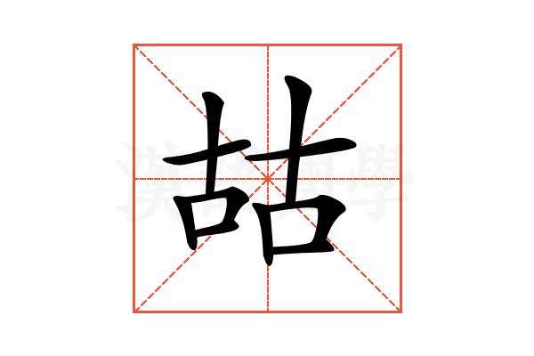𠳬