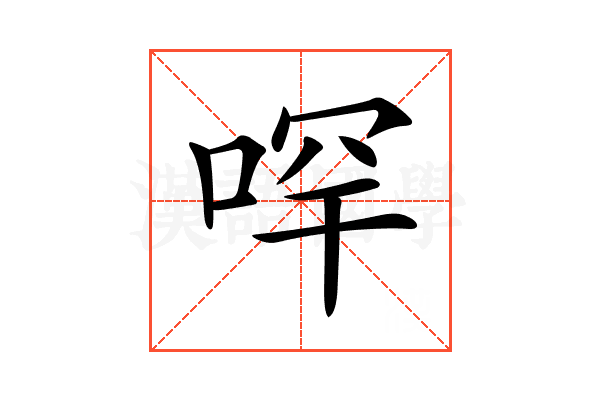 𠳾