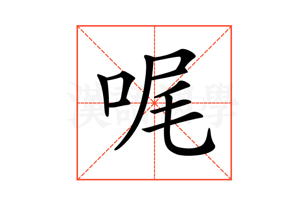 𠳿