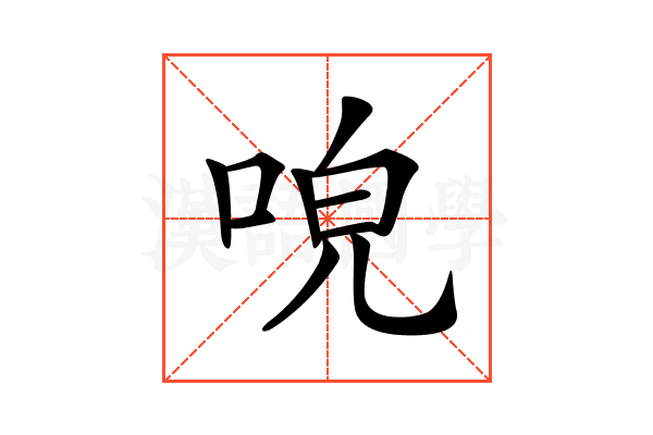 𠴡