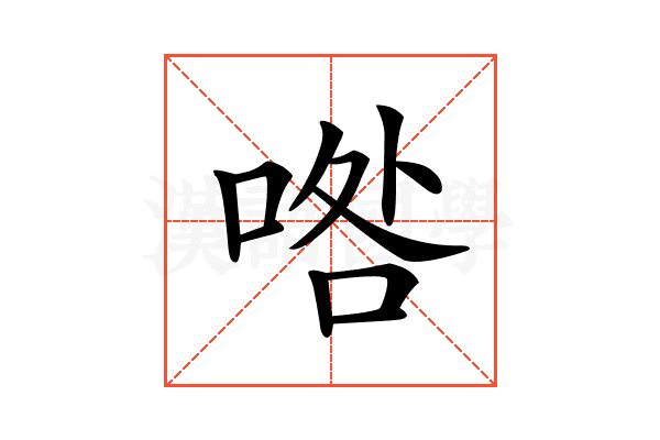 𠴰