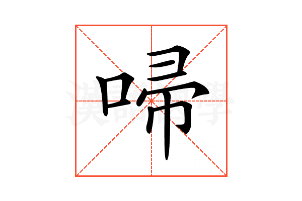 𠴵