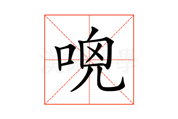𠴺