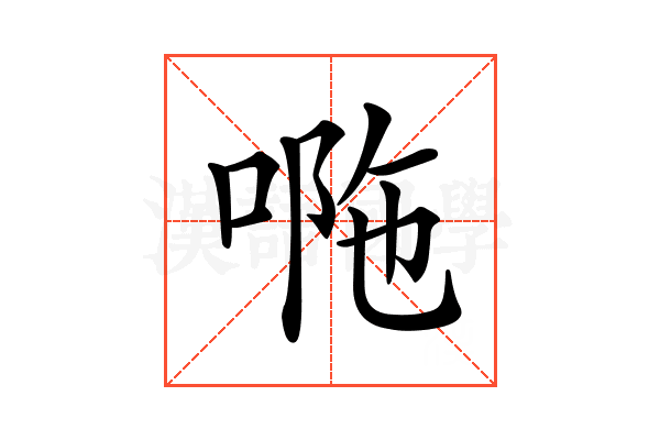 𠴻