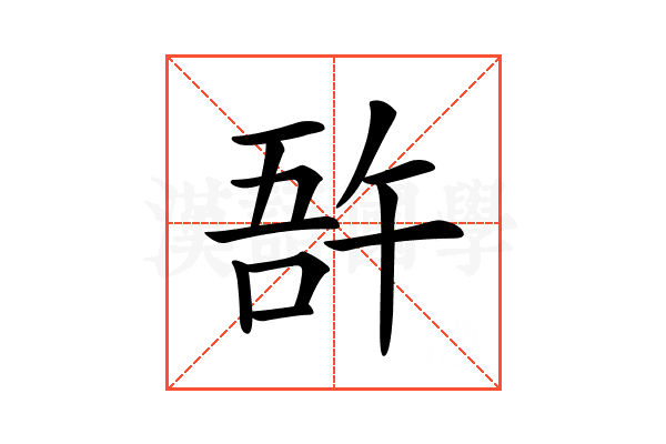𠵦