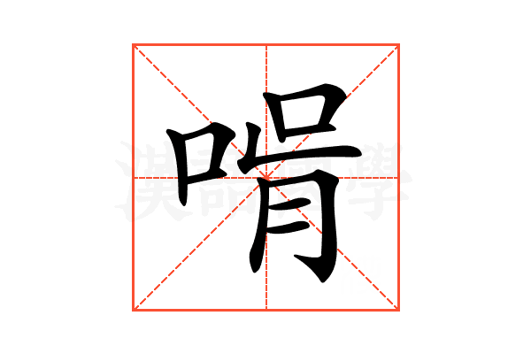 𠵭