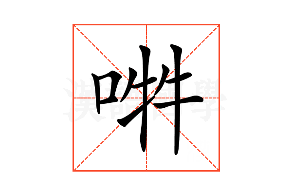 𠵮