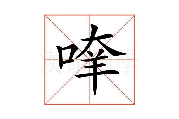 𠶿
