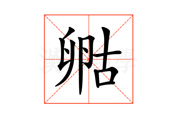 𠷞