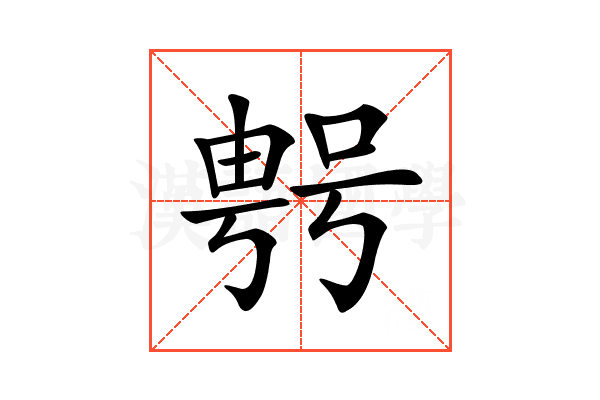 𠸮