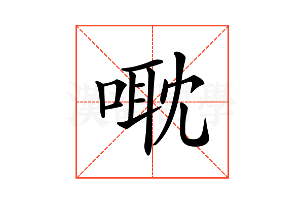 𠹆