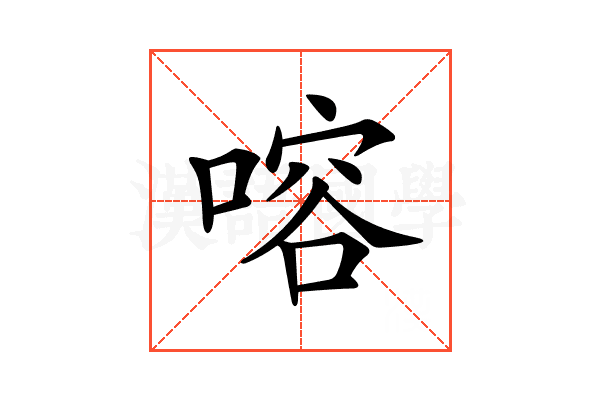 𠹍